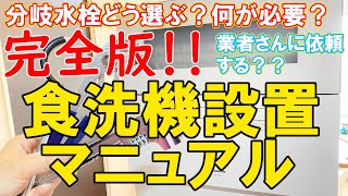 【費用は？】パナソニック食洗機の設置方法【分岐水栓取り付け】