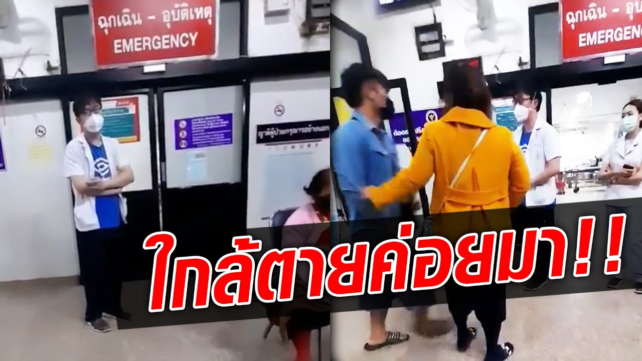 หมอไล่คนไข้กลับบ้าน ลั่นใกล้ตายค่อยมา นี่ห้องฉุกเฉิน อ่านออกมั้ย!! ญาติงงทำไมไม่พูดดีๆ : Khaosod TV
