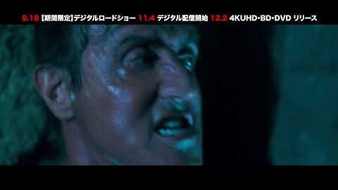 【予告】『ランボー ラスト・ブラッド』予告編　デジタルロードショー／デジタル配信／4K UHD・Blu-ray・DVD発売！