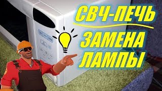 Видео Замена лампы в СВЧ-печи Samsung (автор: Oleg Akira)