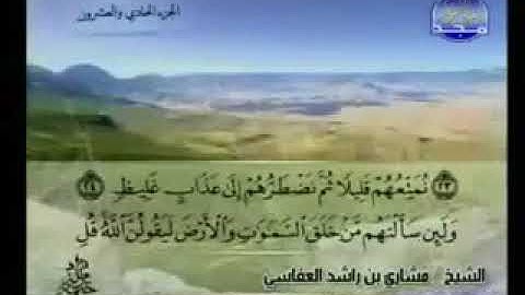 سورة لقمان 31 - 114 مشاري العفاسي - قناة المجد للقرآن الكريم