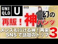 【ユニクロxGU】緊急！神パンツが再販決定。メンズもいけます。ほかSNSトレンド厳選３つ。「骨格」と「色」で似合う！週刊トレンドニュース。似合う色とコーデ、サイズ早見表(158cm)レディース、メンズ
