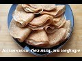 Блинчики  без яиц, на кефире – заварные! Очень  ВКУСНЫЕ, Мягкие, Ажурные!  Вкусно, просто, быстро!