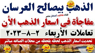 اسعار الذهب اليوم|انخفاض سعر الذهب اليوم الأربعاء 2-8-2023في مصر#الذهب#أسعار_الذهب#اخبار#شاهد_اليوم