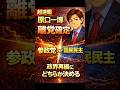 ㊗️15万再生！原口一博、離党確定｜参政党か国民民主か…決断の時