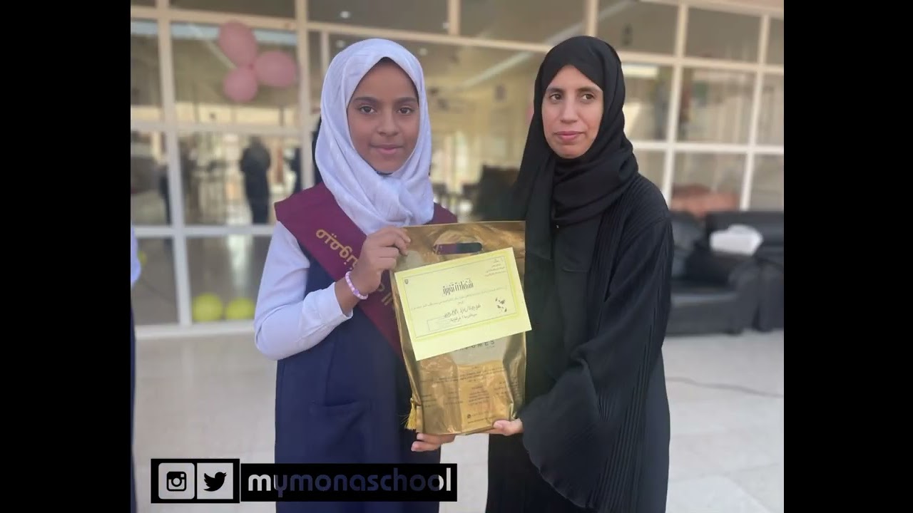 حفل تكريم مجيدات مدرسة ميمونة بنت الحارث للعام الدراسي ٢٠٢٢ - ٢٠٢٣م