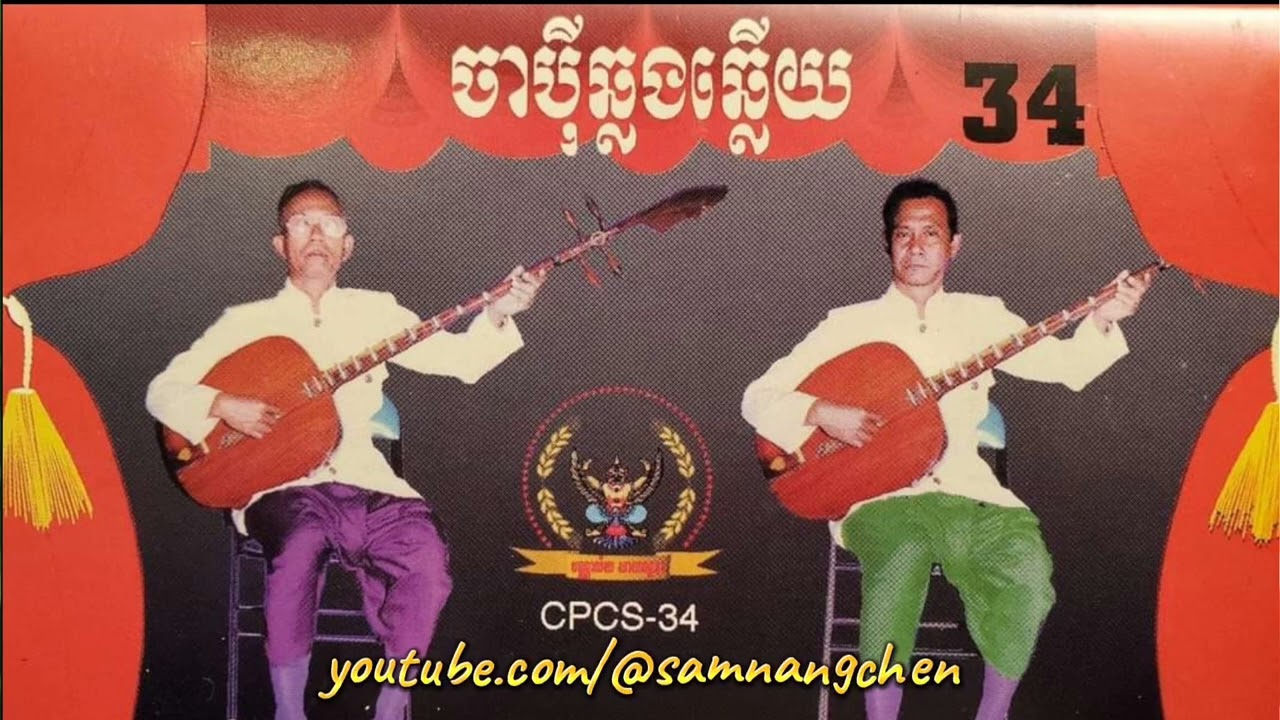 ចាប៉ីឆ្លើយឆ្លង រវាង លោកតា ប្រាជ្ញ ឈួន និង លោកតា ឈិន ឈាង