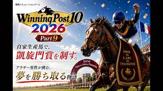 【ウイポ10】自家生産馬で凱旋門賞制覇する！Part9