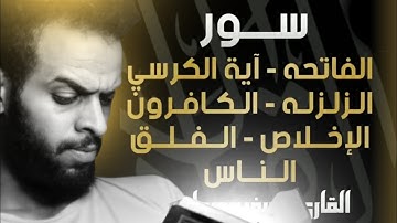 سورة : الفاتحة - أية الكرسي - الزلزلة - الكافرون - الاخلاص - الفلق - الناس بصوت شريف مصطفى