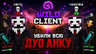 РАЗНЕСЛИ ВСЕ ДУО АНКИ С @wolforiginal12 с WILD CLIENT