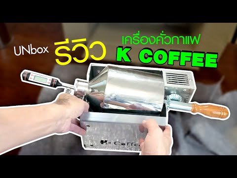 UNBOX รีวิว เครื่องคั่วกาแฟ K Coffee รุ่น มอเตอร์โฮม