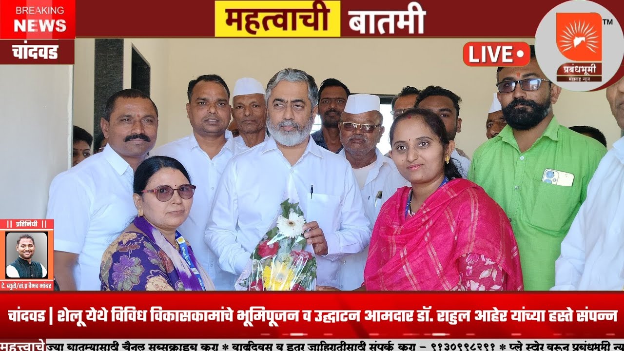 चांदवड | शेलु येथे विविध विकासकामांचे भूमिपूजन व उद्घाटन आमदार डॉ. राहुल आहेर यांच्या हस्ते संपन्न