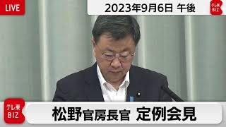 松野官房長官 定例会見【2023年9月6日午後】