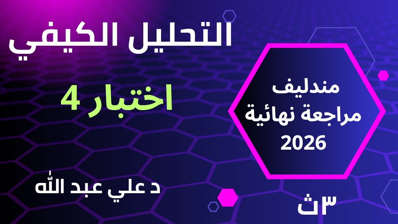 الباب الثاني التحليل الكيفي كتاب مندليف مراجعة نهائية 2026 الصف الثالث الثانوى