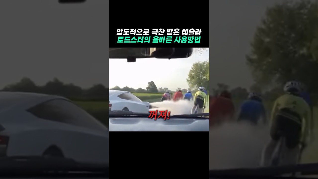 테슬라 로드스터의 올바른 사용방법 썸네일