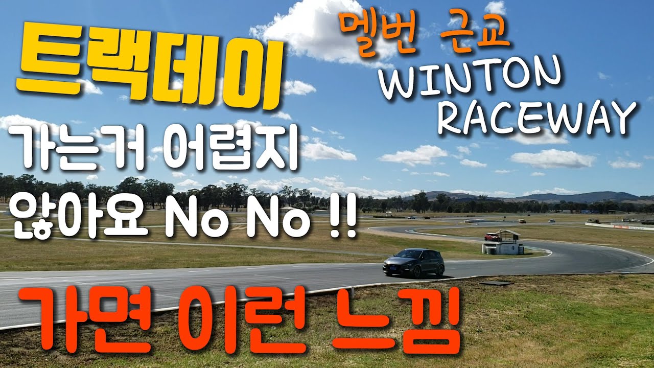 트랙데이 이렇게 하면 되요 참 쉽죠 멜번 근교 윈톤 winton race track day YouTube