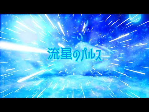 流星のパルス