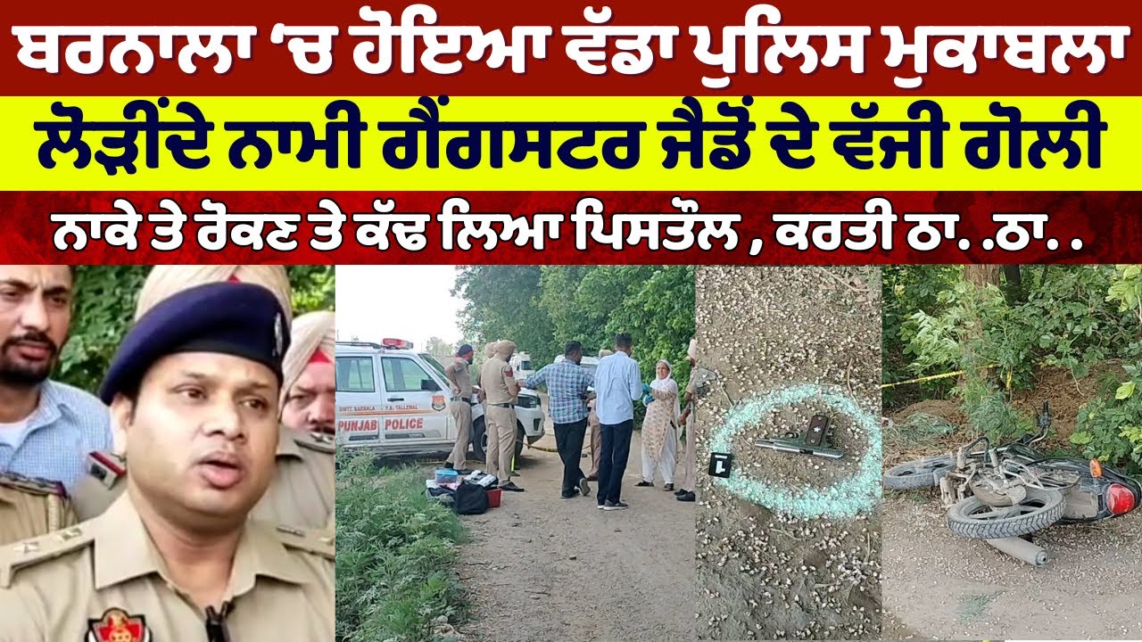 Gangster Shot and Caught in Barnala Police Encounter | Police Encounter ...
