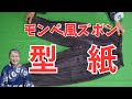 【着物リメイク】手軽にできる！もんぺ風ズボンの型紙と作り方を詳しく解説