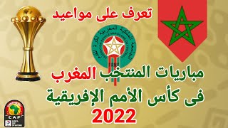 مواعيد مباريات المنتخب المغربي فى الأمم الأفريقية بالكاميرون 2022