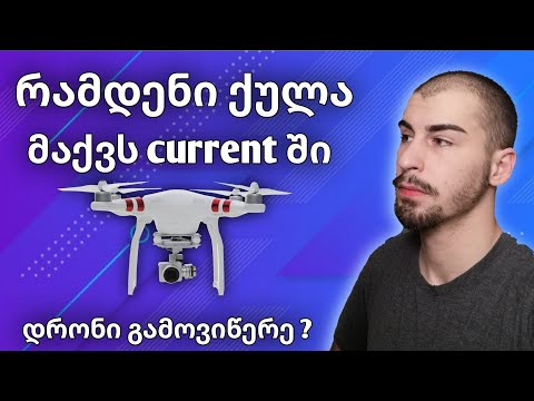 რამდენი ქულა მაქვს current ში ?   ( დრონის გათამაშება )