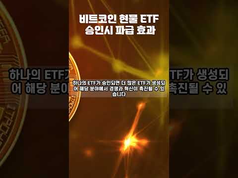 비트코인 현물 ETF 승인시 파급 효과 #shorts  #bitcoin #비트코인