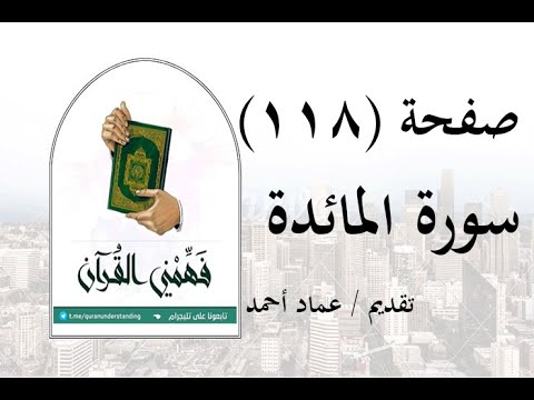 تفسير سورة المائدة صفحة 118 فهمني القرآن عماد أحمد