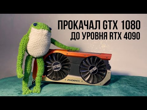 Видео: DLSS 3.0 НА GTX 1080..................