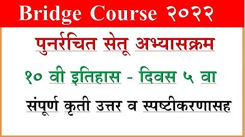 10 th History day 5, Bridge Course सेतू अभ्साक्रम इतिहास दिवस 5, 10 वी इत‍िहास