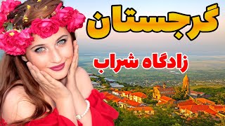 گرجستان - آیا حاضر هستید به کشور گرجستان سفر کنید ؟ همه چیز درباره کشور گرجستان