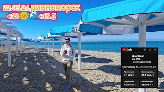 22.05.24 Дивноморск +22🌞🌊+18.5 Ykov Bonar в прямом эфире!