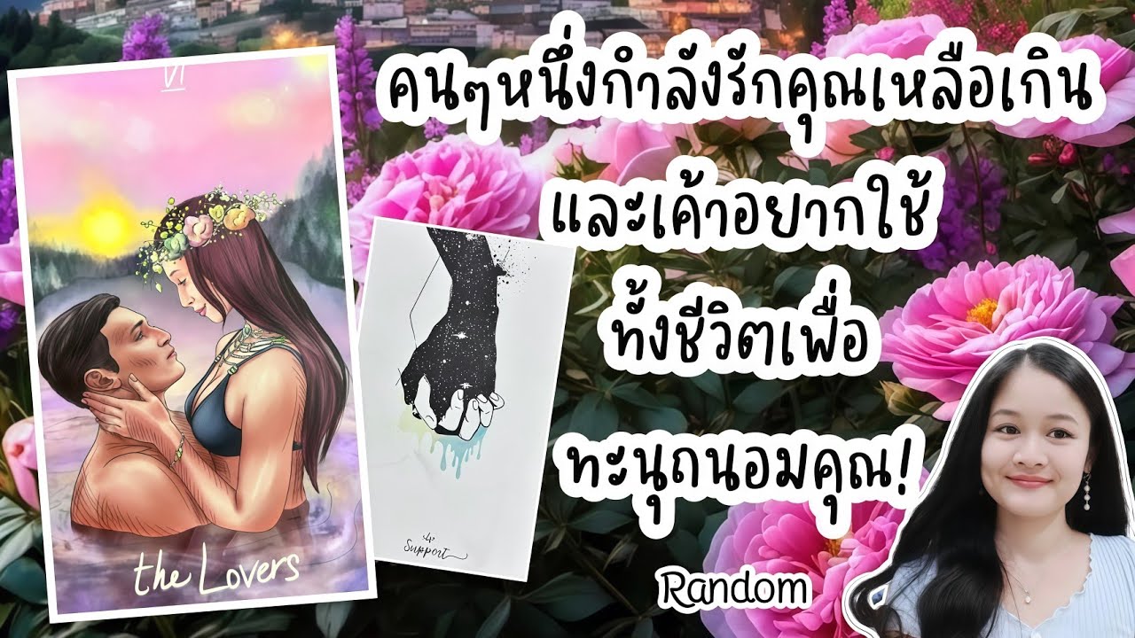 คนๆหนึ่งกำลังรักคุณเหลือเกิน...และเค้าอยากใช้ทั้งชีวิตเพื่อทะนุถนอมคุณ!💍👩‍❤️‍👨🏡💞🌳🍀🍇#random 