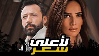 مسلسل لأعلي سعر بطولة الفنان احمد فهمي و الفنانه زينه الحلقه 11