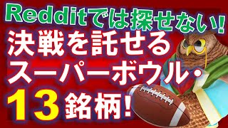 【米国株】スーパーボウルのためのファンタジー銘柄13個！大事な戦いを託せる銘柄はRedditでは見つからない！関連する！【ジムクレイマー・Mad Money】