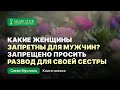 4. Какие женщины запретны для мужчин? Запрещено просить развод для своей сестры. Абу Яхья Крымский
