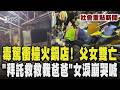 毒駕撞火鍋店奪父女2命 「拜託救救我爸爸」女兒絕望哭喊仍喚不回… 48歲毒品快篩陽性 車內搜出喪屍菸彈！｜TVBS新聞網 @tvbsnews24live
