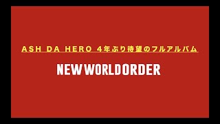 ASH DA HERO New Album「New World Order」全曲試聴トレーラー