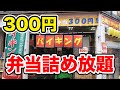 【安すぎ】300円で弁当詰め放題の神店を発見しました。【バイキング】