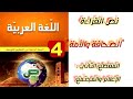 تحضير نص القراءة الصحافة والأمة من المقطع الثاني الإعلام والمجتمع للسنة الرابعة متوسط 