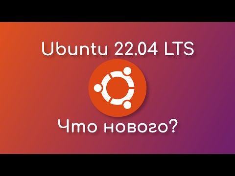 Видео: Что нового в Ubuntu 22.04 LTS?