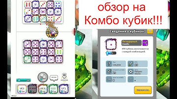 обзор на  «Комбо Кубик»/как играть «Комбо Кубиком» в игре «Random Dice»?