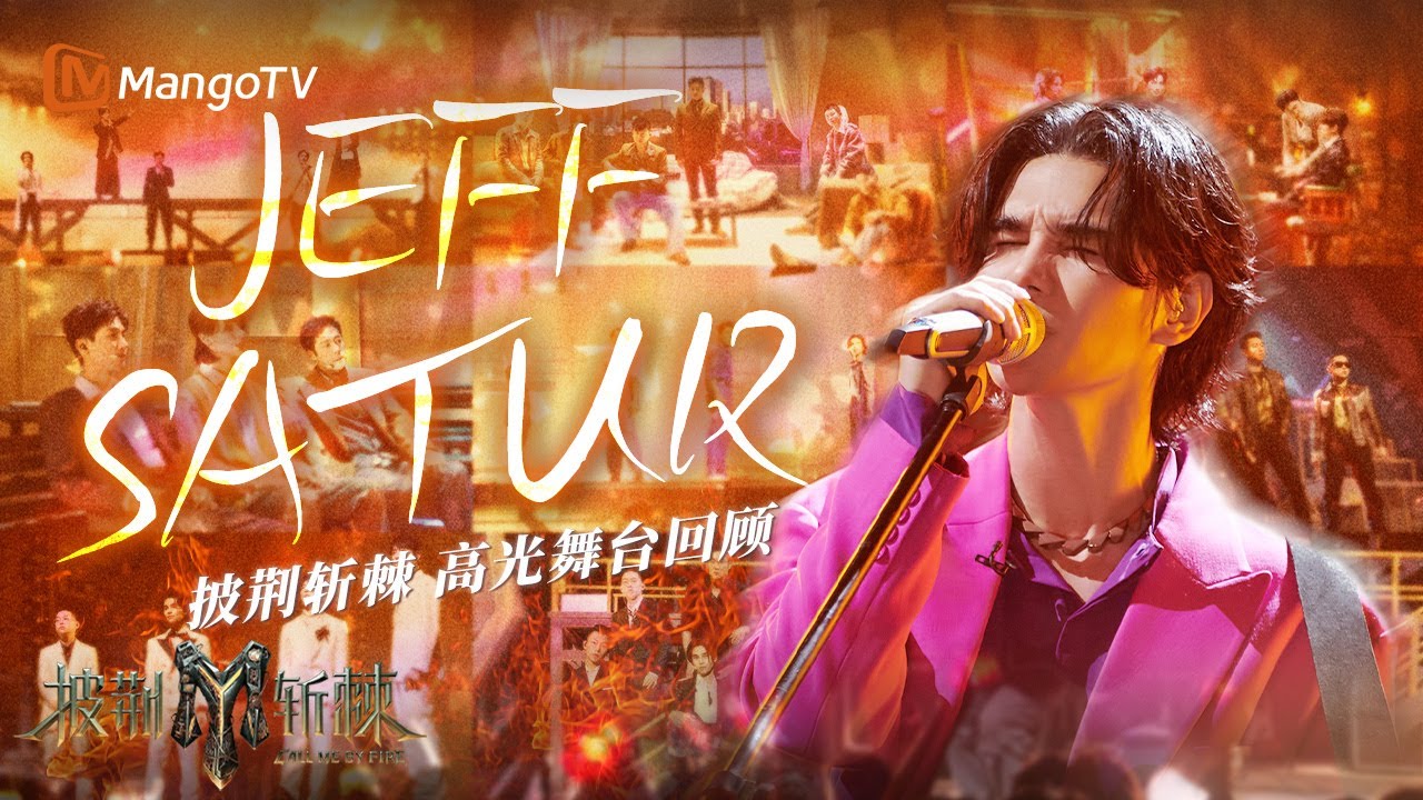 【#JeffSatur only】披荆斩棘高光舞台回顾🌟震撼高音，高燃唱奏炸翻舞台！ | 披荆斩棘 Call Me By Fire | MangoTV