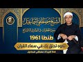 التلاوة الاعظم الحجرات وق والطارق طنطا 1961 الشيخ مصطفي اسماعيل