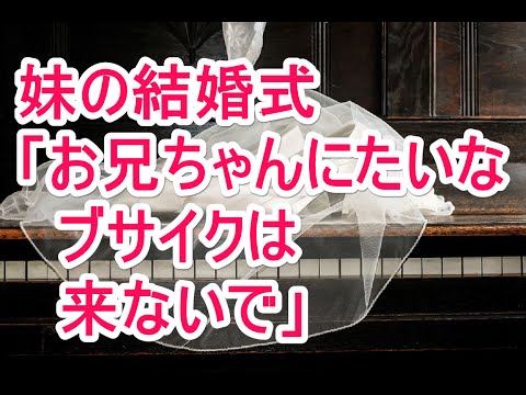妹の結婚式 「お兄ちゃんみたいなブサイクは 来ないで」