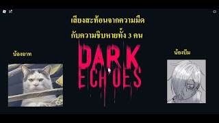 Dark Echoes - เสียงสะท้อนจากความมืด กับความชิบหายทั้ง 3 คน