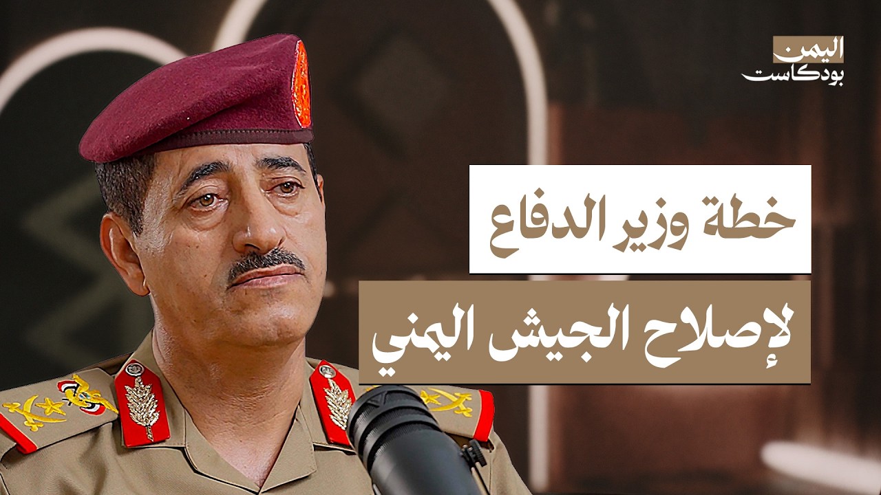 صورة مصغرة من يوتيوب - اليمن بودكاست: مع وزير الدفاع: دمج القوات العسكرية ومستقبل الجيش