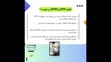 تفاوت HTTP و HTTPS در چیست؟