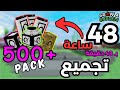 جمعت أكثر من 500 بكج خلال 48 ساعة تحديث زن طلع مو طبيعي Grow A Garden جمعت أكثر من 500 بكج خلال 48 ساعة تحديث زن طلع مو طبيعي Grow A Garden