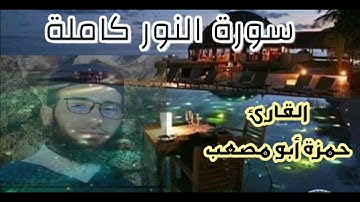 سورة النور كاملة#القارئ حمزة أبو مصعب البجنوني