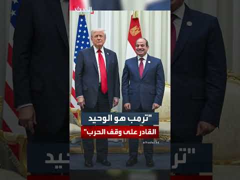 السيسي: ترمب الوحيد القادر على وقف الحرب